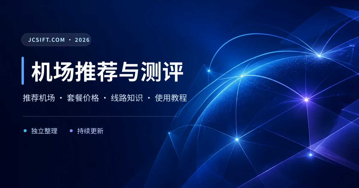 2026 机场推荐与推荐机场清单｜VPN及翻墙机场评测